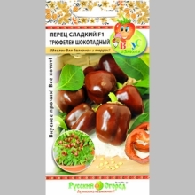 Перец Трюфелек Шоколадный F1 (Вкуснятина)