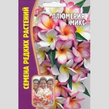 Плюмерия Микс (большой пакет)