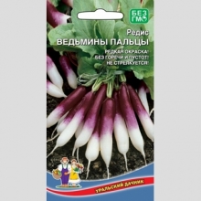 Редис Ведьмины Пальцы