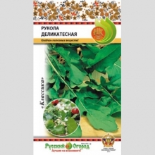 Рукола Деликатесная