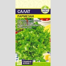 Салат Пармезан листовой