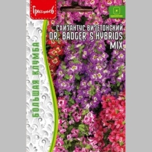 Схизантус Dr.Badger`s Hybrids mix визетонский (большой пакет)