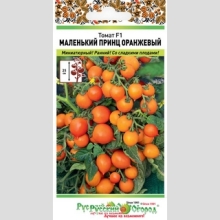 Томат Маленький Принц Оранжевый F1