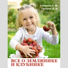 Книга Всё о землянике и клубнике