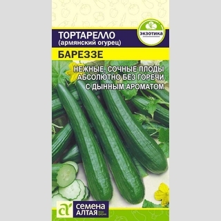 Тортарелло Бареззе (Армянский Огурец)