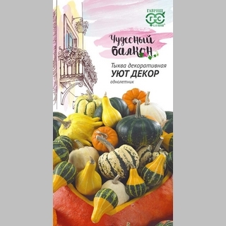 Тыква Уют декоративная смесь